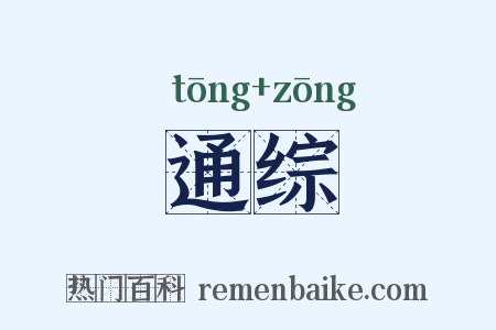通综是什么意思的图片